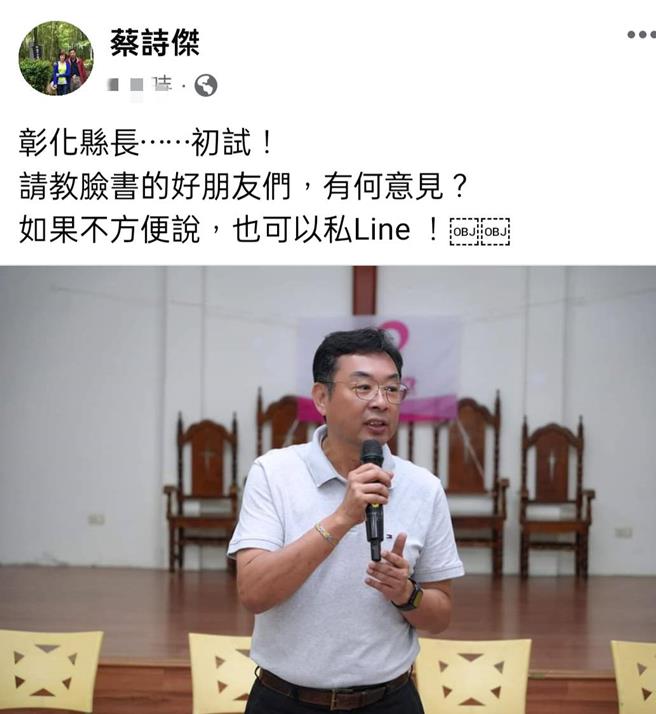 彰化县二林镇长蔡诗杰在脸书贴文「彰化县长…初试」，让不少网友以为蔡诗杰要选县长，蔡诗杰随后留言澄清「各位不要误会！我只是丢个方向球⋯⋯要把彰化的好人才逼出来」。（取自蔡诗杰脸书／叶静美彰化传真）