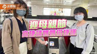 品觀點｜慶祝母親節 高捷邀請媽媽免費搭捷運