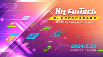 ETF成為全民運動！第八屆《Hit FinTech》金融科技產業高峰會5／29盛大舉辦