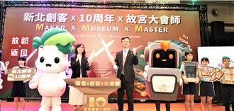 新北創客10周年推10大活動 攜手故宮開發課程模組