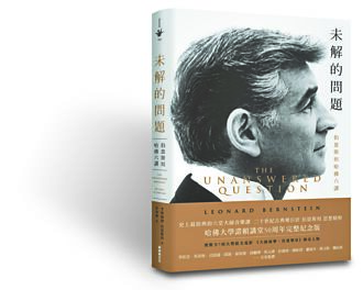 未解的问题：伯恩斯坦哈佛六讲