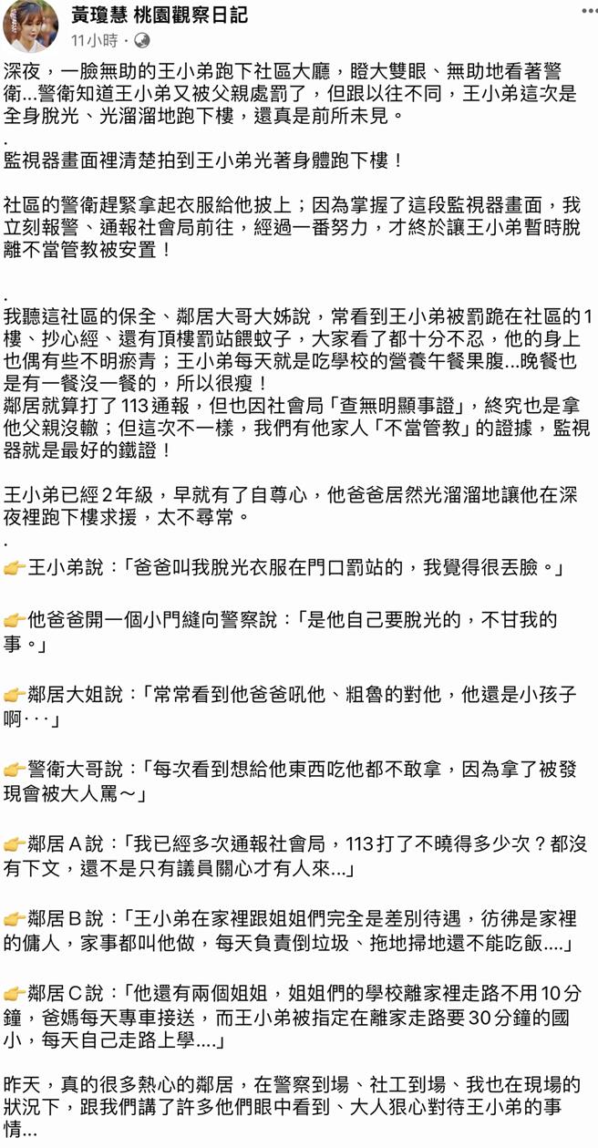 桃園市議員黃瓊慧昨日在臉書表示1名男童遭不當管教。