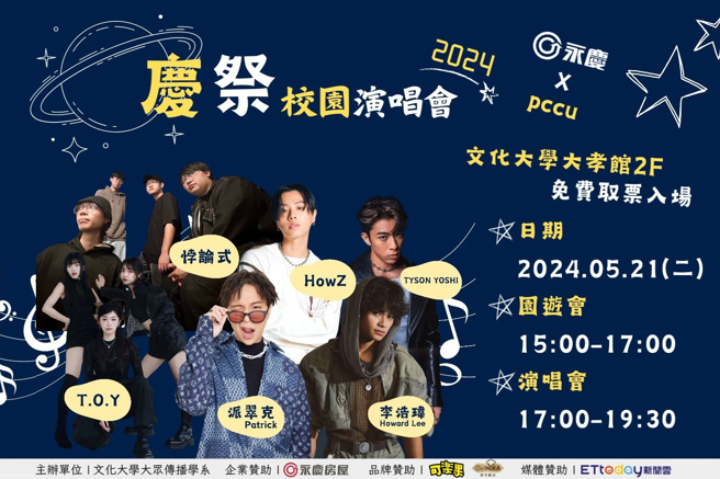 由永慶房屋贊助、中國文化大學主辦的《2024年慶祭校園演唱會》將於5月21日下午3點登場。圖/文化大學大傳系提供