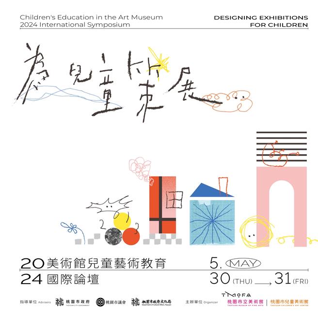 桃园市儿童美术馆将于5月30日至5月31日以「为儿童策展」为主题举办国际论坛。（儿美馆提供）