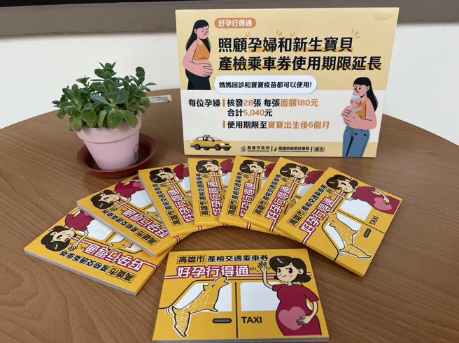 率先全国普发孕妇产检交通乘车券，自113年起加码延长使用期限至宝宝出生6个月（图片来源：高雄市社会局提供）