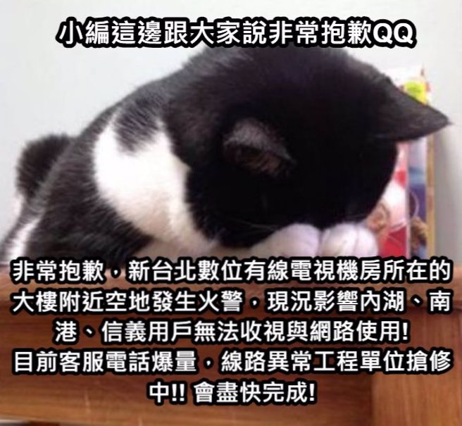 「凯擘大宽频」在脸书粉专公告，「非常抱歉，新台北数位有线电视机房所在的大楼附近空地发生火警，现况影响内湖、南港、信义用户无法收视与网路使用！」。（翻摄「凯擘大宽频」脸书）