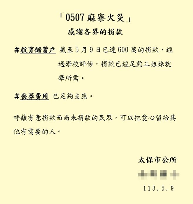 嘉义县太保市民宅7日暗夜恶火，造成3死1伤，各界爱心捐款涌入，太保市公所及学校9日发布感谢捐款的讯息。（太保市公所提供／廖素慧嘉县传真）