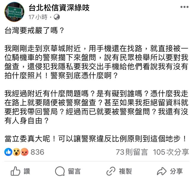 有民眾在臉書發文質疑警方盤查執法過當。（翻攝照片／林郁平台北傳真）