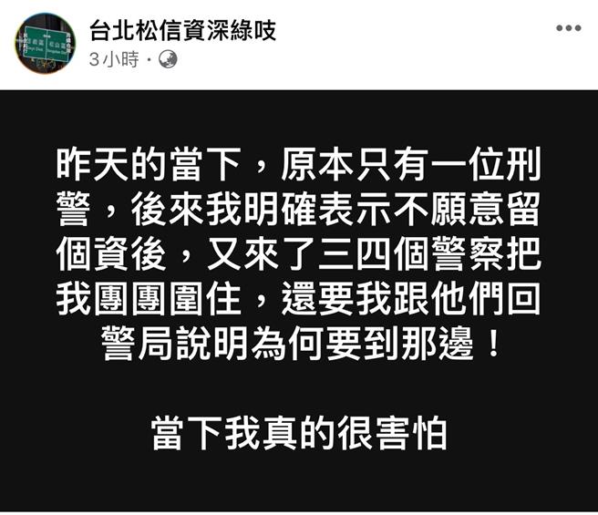 有民眾在臉書發文質疑警方盤查執法過當。（翻攝照片／林郁平台北傳真）