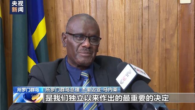 索罗门新任总理马内列：与中国建交是独立以来最重要决定。（大陆央视）