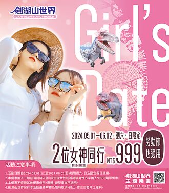 劍湖山推五月女神限定優惠