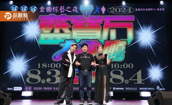 图说：此次由综艺天王胡瓜领衔主持传承蓝宝石精髓（图片来源：高雄流行音乐中心提供）
