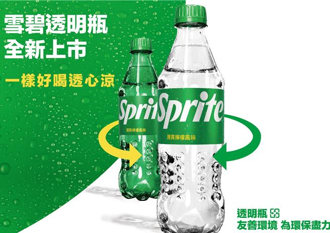 雪碧今夏全面改成透明瓶，强化清爽「透心凉」理念，并助力回收再制，为友善环境尽心力。（可口可乐公司提供／朱世凯台北传真）