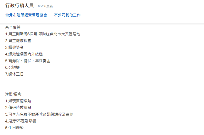 一位网友在人力银行发现有公司的徵才福利中，标榜到职半年送大安区建地。（翻摄自人力银行）