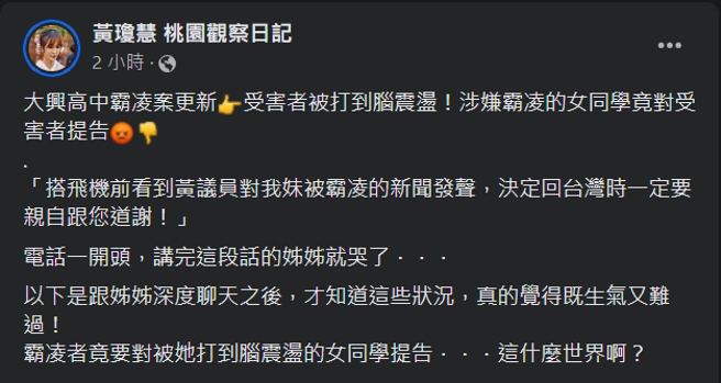 桃園市議員在臉書上痛批，霸凌受害者還要被告。（翻攝臉書黃瓊慧 桃園觀察日記）