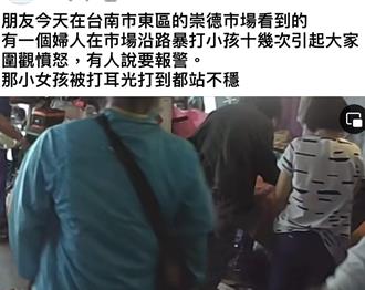台南女童市场内遭家长连赏10余下耳光   社会局出手找人