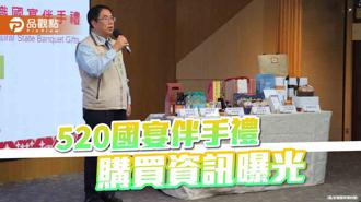 品觀點｜國宴伴手禮人氣夯 購買管道南市府一次曝光