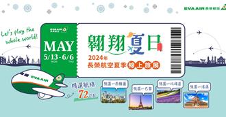 長榮航空夏季旅展起跑 指定航線最低72折