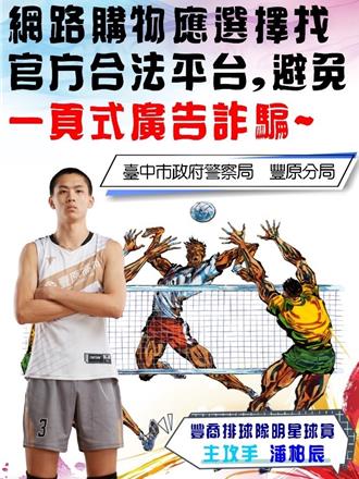 豐原高商排球奪冠 警推明星球員防詐卡