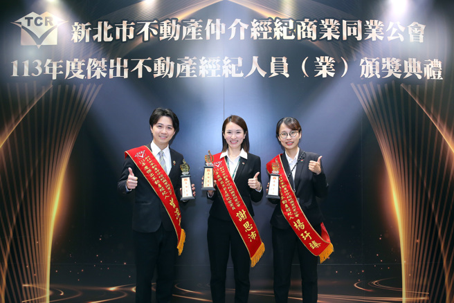 新北市不动产仲介经纪商业同业公会表扬113年度杰出经纪业、经纪人、营业员，信义房屋3人获奖受肯定。(图/信义房屋 提供)