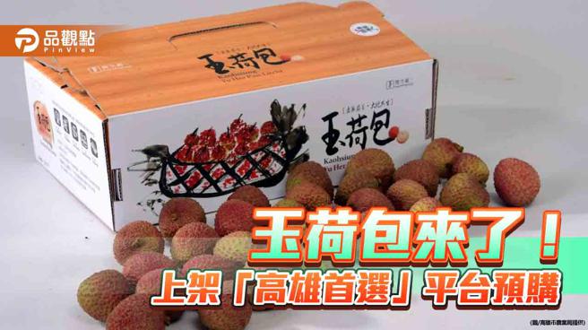 高雄玉荷包將上市！「高雄首選」電商平台可預購（圖片來源：高雄市農業局提供）