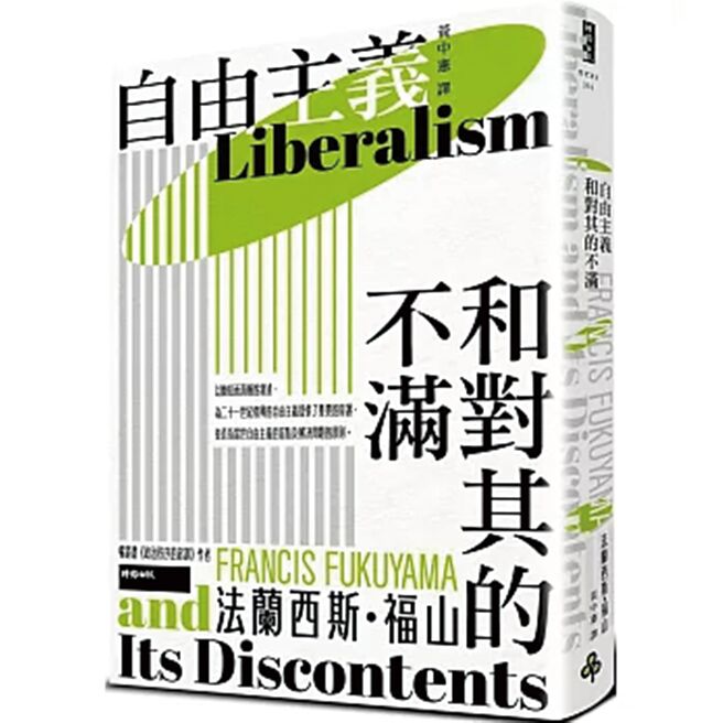 自由主義和對其的不滿（時報出版）