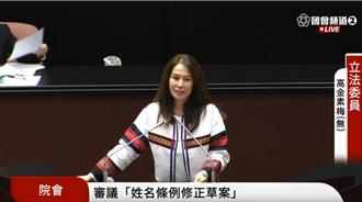 「姓名條例」修正案三讀通過　原住民族可單列傳統名字