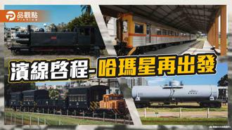 品觀點｜「濱線啓程」鐵道復駛再現歷史場景  喜迎火車回哈瑪星再出發