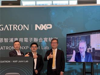 和硕携手恩智浦成立联合实验室 加速汽车应用开发
