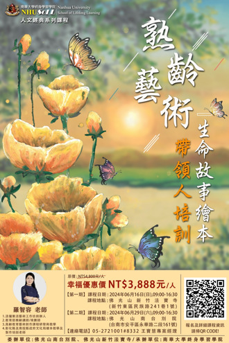 南華大學「熟齡藝術生命故事繪本帶領人」培訓班 以繪本為媒創造生命價值