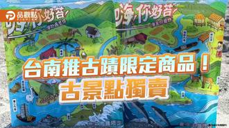 品觀點｜台南推古蹟限定商品！你好苔海苔、鄭成功精釀啤酒古蹟獨賣