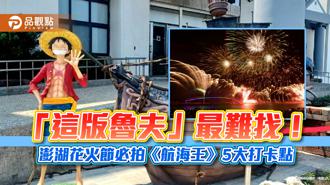 品觀點｜「這版魯夫」最難找！澎湖花火節必拍《航海王》5大打卡點