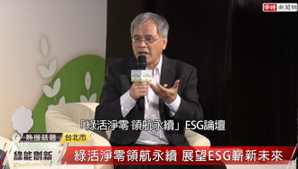 旺旺中時ESG「綠活淨零 領航永續」 蔣萬安：非常有意義且跟上國際趨勢