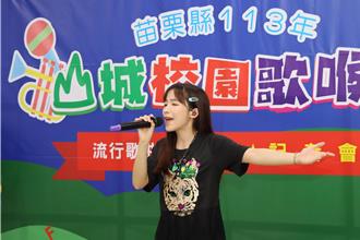 苗县山城校园歌喉战27日登场 唱将齐聚一展歌喉