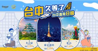 台灣虎航開賣台中出發3航線 單程1699元起