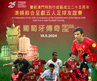 足球》澳门特别行政区成立25周年 葡萄牙国足黄金世代踢表演赛