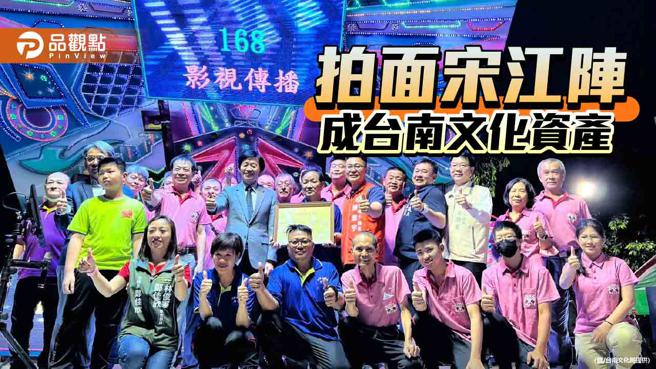 古都文化資產再加一！西勢仔拍面宋江陣獲台南文化認證。（圖／台南文化局）