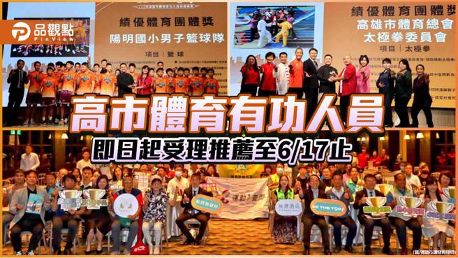 高市體育有功人員即日起受理推薦  團體及個人7類獎項歡迎申請（圖片來源：高雄市運動發展局提供）