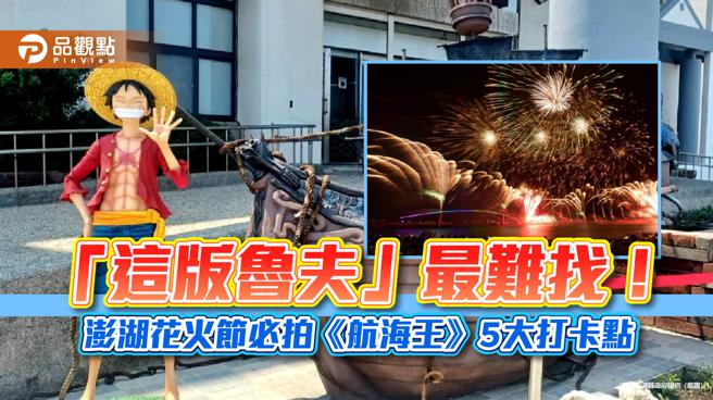 「这版鲁夫」最难找！ 澎湖花火节必拍《航海王》5大打卡点。（图／澎湖县政府）
