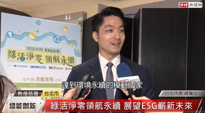 台北市長蔣萬安針對旺旺中時主辦的ESG論壇給予肯定。(中時新聞網攝)