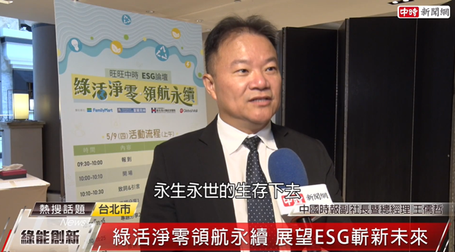 中國時報副社長暨總經理王儒哲說，不斷在全台舉辦以環保為題的論壇，目的在於讓子子孫孫永生永世地生存下去。(中時新聞網攝)