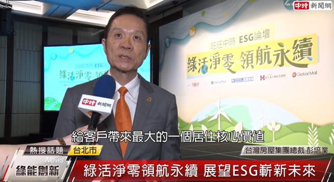 台灣房屋集團總裁彭培業認為，從事不動產給客戶帶來最大的居住核心價值就是「環境」。(中時新聞網攝)