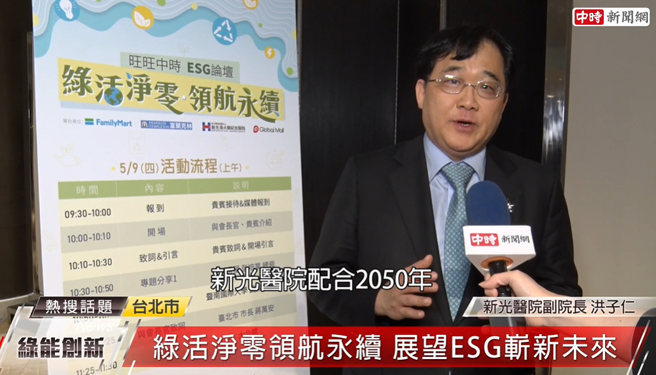 新光醫院副院長洪子仁指出，新光醫院配合2050年國家的淨零減碳的路徑，從今年開始透過人才培育、碳盤查及行動方案，希望新光醫院在醫療界能夠加入永續的行列。(中時新聞網攝)


