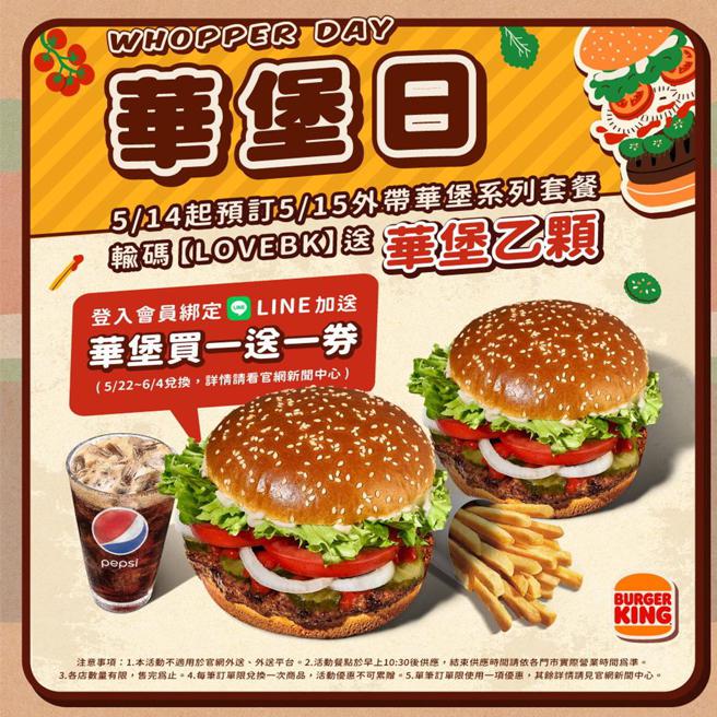 汉堡王5月15日华堡日加码优惠，除当日订购华堡套餐可额外赠送一个原味华堡外，汉堡王会员还可获得华堡买一送一优惠券。图／汉堡王提供