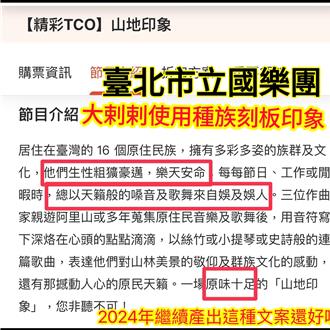 稱原住民「生性粗獷豪邁」太刻板？議員批北市「山地印象」音樂會