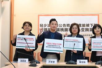 兒少法裁罰公告姓名後竟能下架！立委曝桃園漏洞