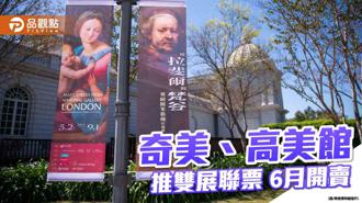 品觀點｜南臺灣兩大國際特展強強聯合 雙展聯票 6／1開賣