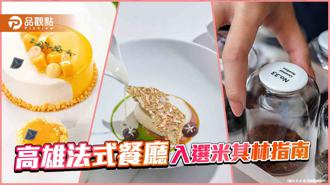 品观点｜米其林指南餐厅再增八家 高雄现代法餐入选推优惠