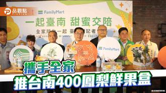 品觀點｜台南鳳梨進軍全家 台南400鮮果盒正式上架