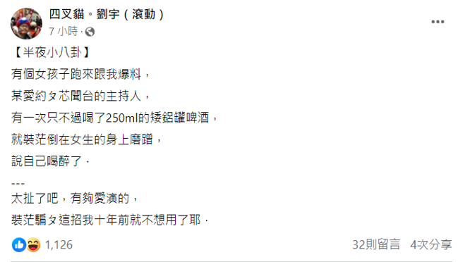 四叉貓的臉書全文。（圖／臉書@四叉貓。劉宇（滾動））